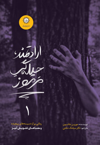 ارادتمند حیله‌گر مرموز