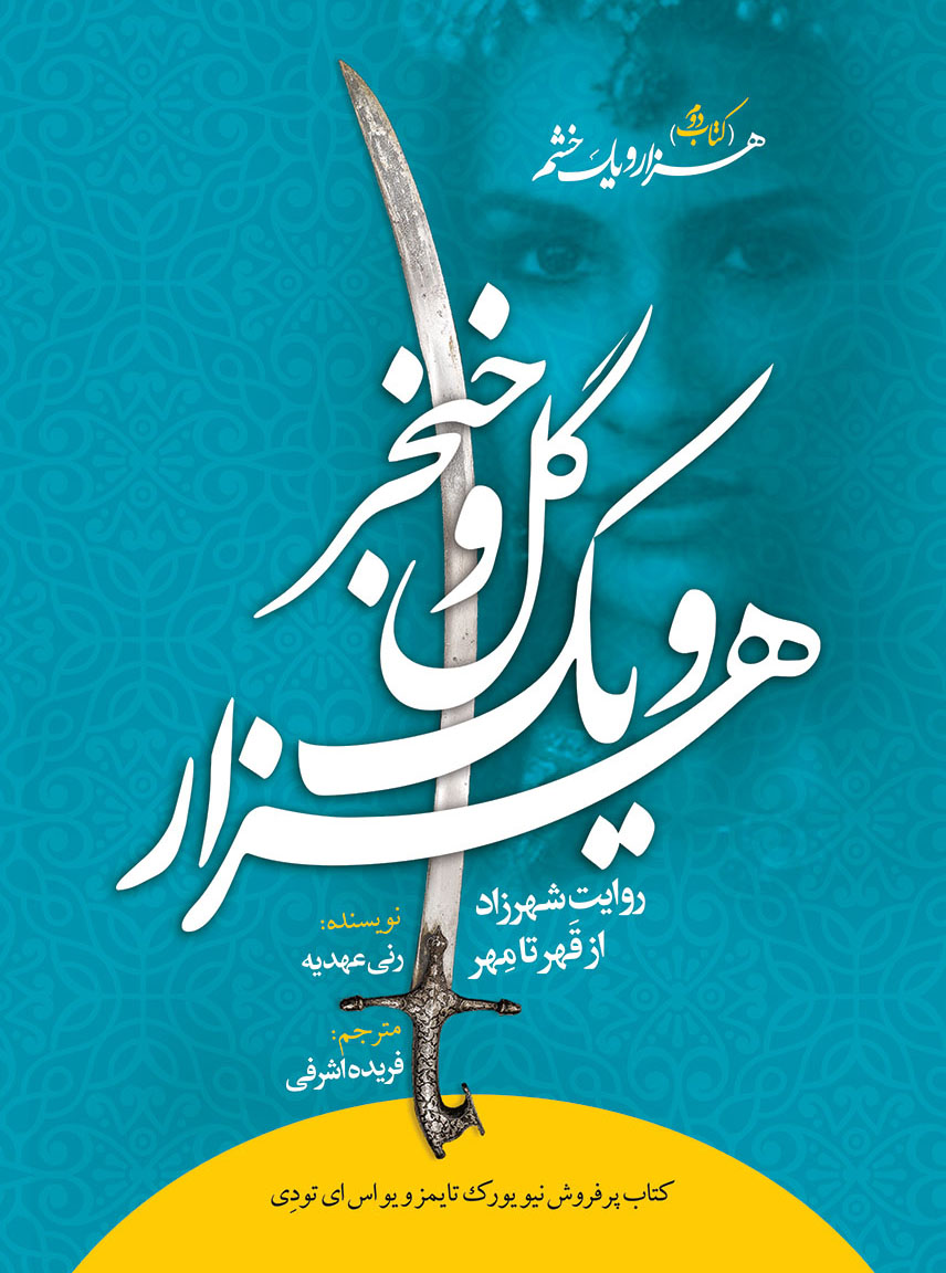دوگانه شهرزاد - هزار و یک گل و خنجر جلد 2