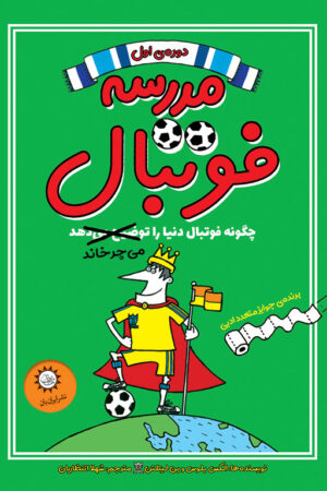 مدرسه فوتبال جلد 1