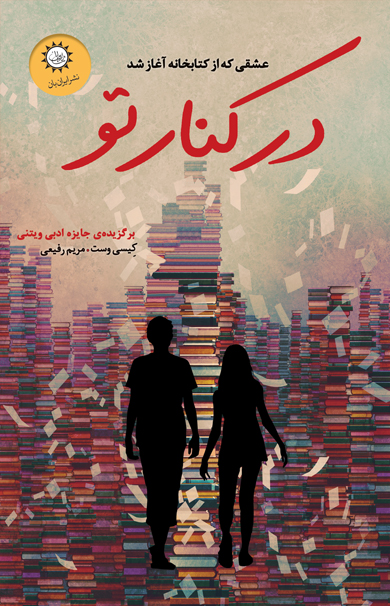 کتاب در کنار تو از نشر ایران بان