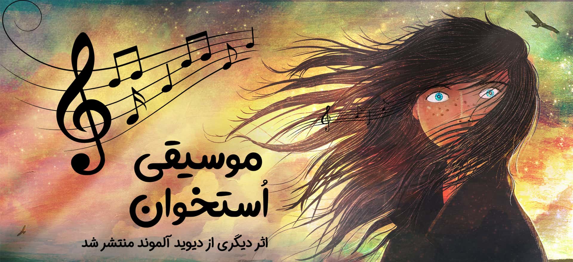 موسیقی استخوان - نشر ایران بان