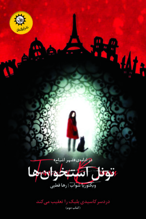 تونل استخوان ها