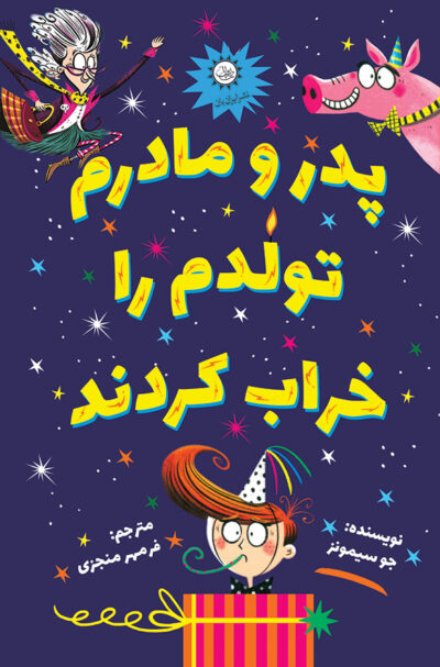 پدر و مادرم تولدم را خراب کردند