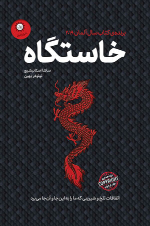 کتاب خاستگاه - نشر ایران بان