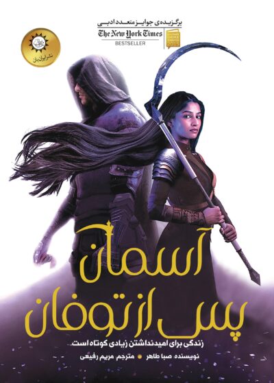 اخگری در خاکستر جلد 4 - آسمان پس از توفان