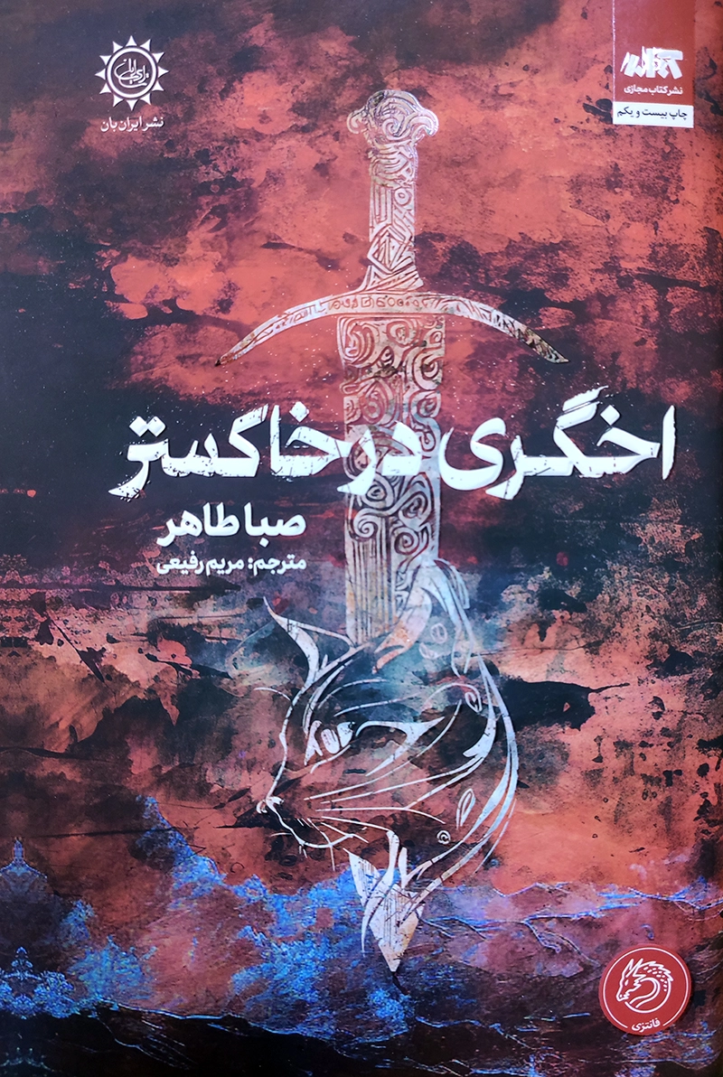 کتاب اخگری در خاکستر
