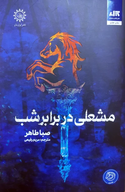 مشعلی در برابر شب