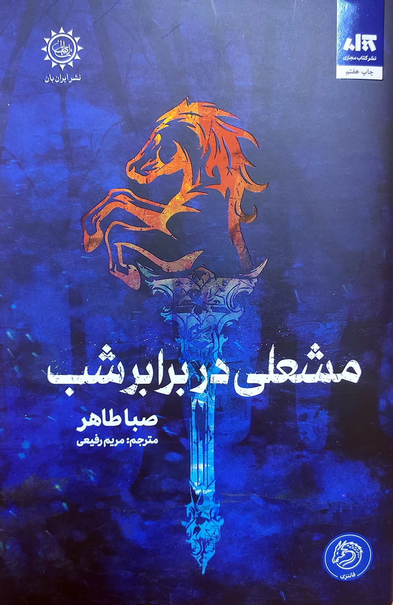 مشعلی در برابر شب