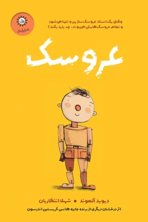 کتاب عروسک