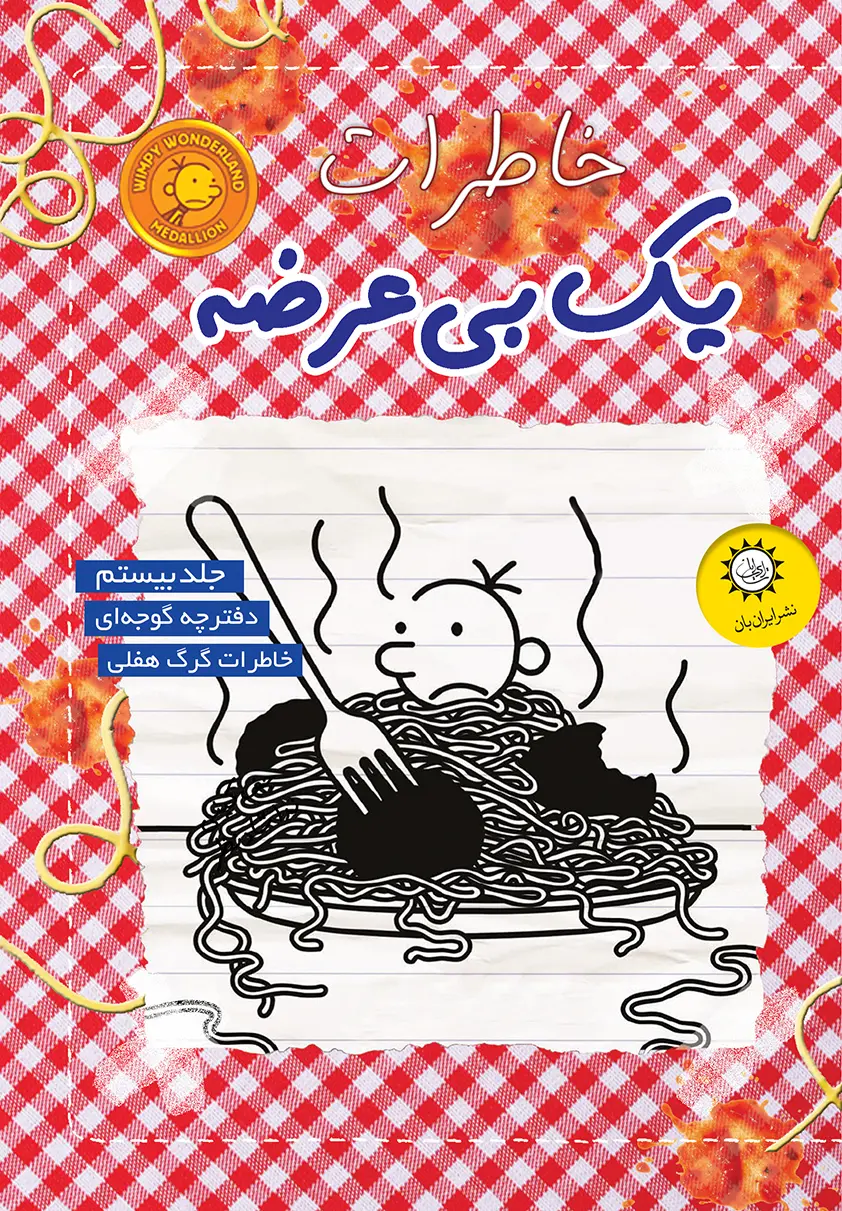 کتاب خاطرات یک بی عرضه جلد 20 - دفترچه گوجه ای