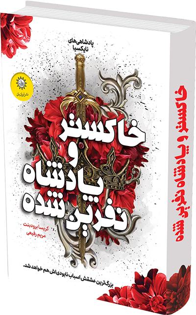 خاکستر و پادشاه نفرین شده