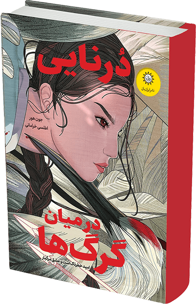 درنایی در میان گرگ ها