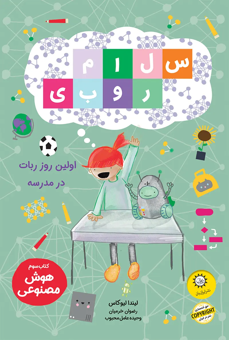 سلام روبی - هوش مصنوعی