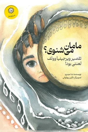 کتاب مامان می شنوی