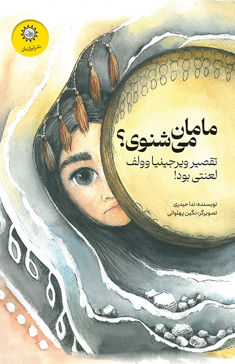 کتاب مامان می شنوی