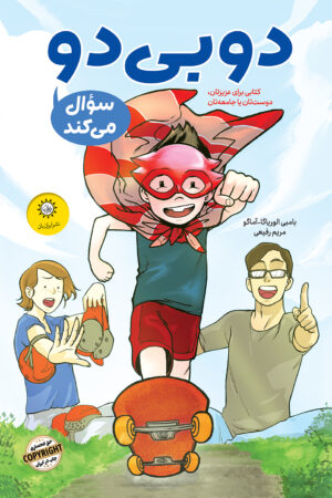 کتاب دو بی دو سوال می کند