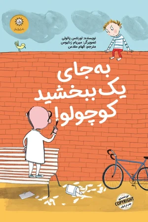 به جای یک ببخشید کوچولو