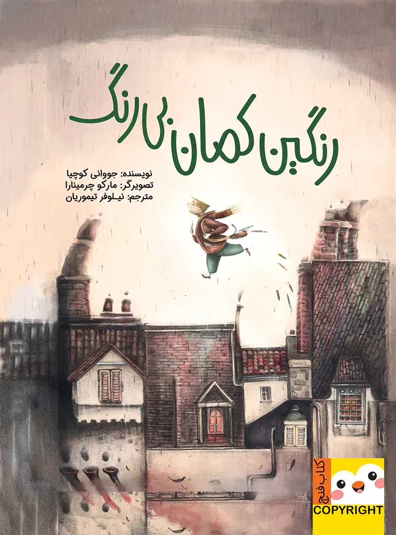 رنگین کمان بی رنگ