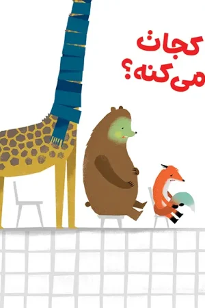 بگو کجات درد می کنه