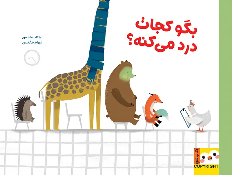 بگو کجات درد می کنه