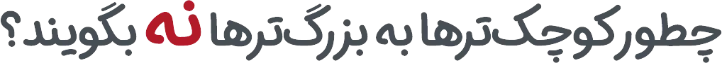 کتاب فنچ - فسقلی میگه بوس دیگه بسه