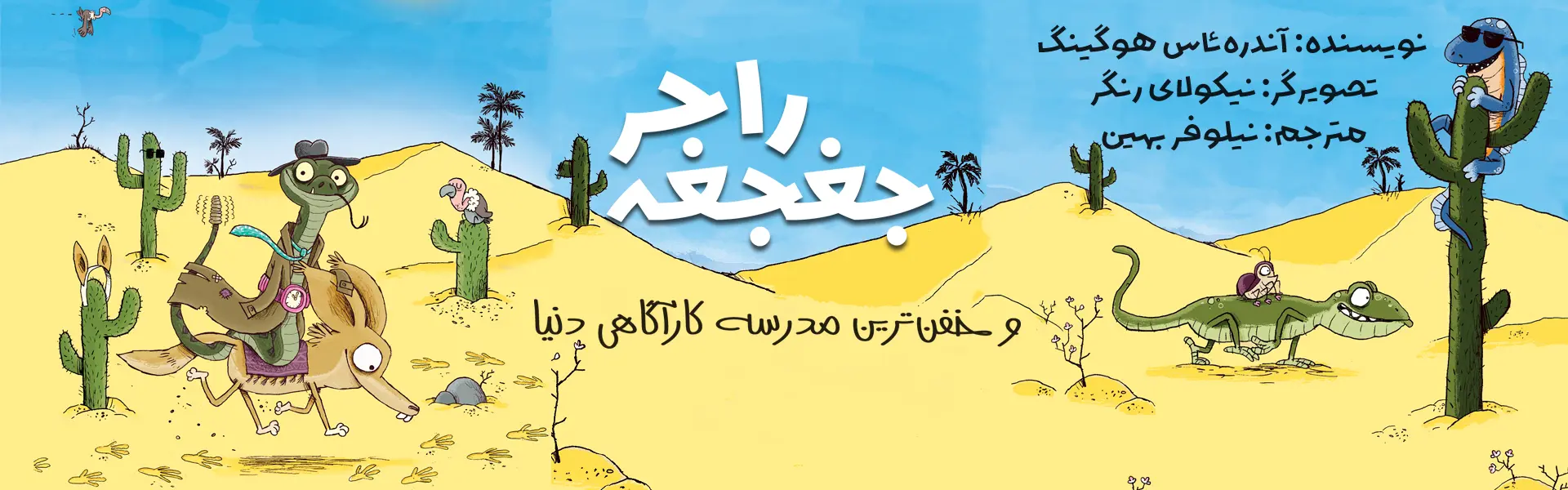 راجر جغجغه
