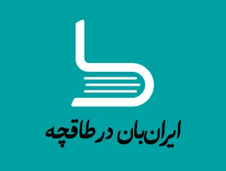 ایران بان در طاقچه