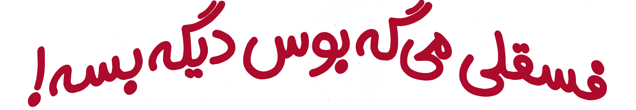کتاب فسقلی میگه بوس دیگه بسه