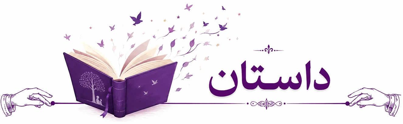 داستان