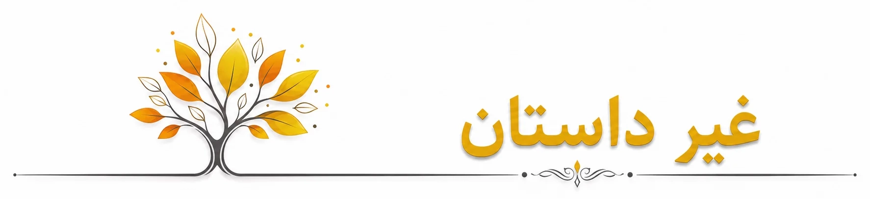 غیر داستان